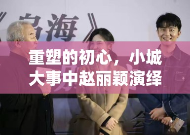 重塑的初心,小城大事中赵丽颖演绎的小镇众生 重塑的初心,小城大事中赵丽颖演绎的小镇众生