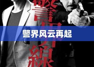 警界风云再起