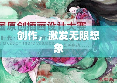 创作，激发无限想象