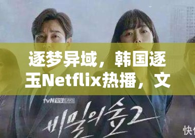 逐梦异域，韩国逐玉Netflix热播，文化浪潮席卷全球