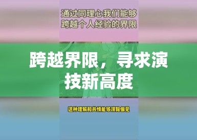 跨越界限，寻求演技新高度