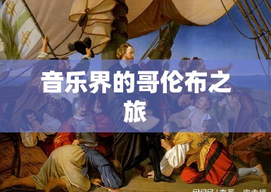 音乐界的哥伦布之旅