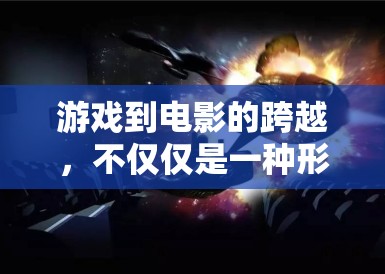 游戏到电影的跨越,不仅仅是一种形式的转换 游戏到电影的跨越,不仅仅是一种形式的转换