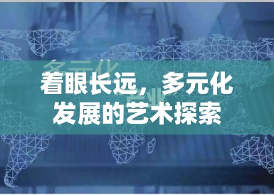 着眼长远，多元化发展的艺术探索